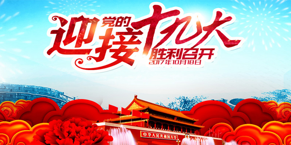 厦门三江盛达热烈庆祝中国共产党第十九次全国代表大会胜利召开