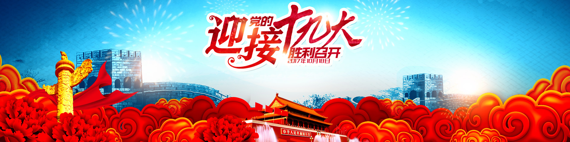 厦门三江盛达热烈庆祝中国共产党第十九次全国代表大会胜利召开