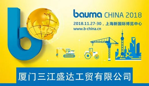 2018 bauma CHINA(上海宝马展）现场