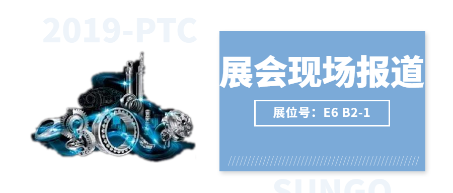 【2019-PTC展会现场】激情燃烧，盛况空前