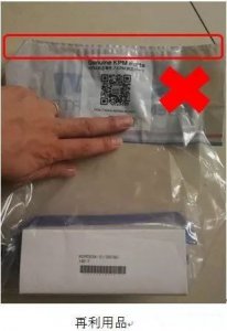 请注意！纯正包装袋是否被再利用？